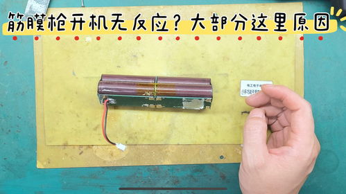 筋膜槍插電才有反應(yīng)不啟動？典型鋰電源故障解析，你遇到過嗎？
